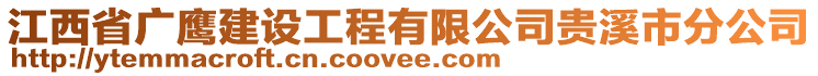 江西省廣鷹建設(shè)工程有限公司貴溪市分公司