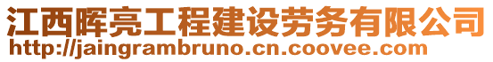 江西暉亮工程建設(shè)勞務(wù)有限公司