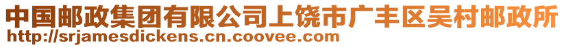 中國(guó)郵政集團(tuán)有限公司上饒市廣豐區(qū)吳村郵政所