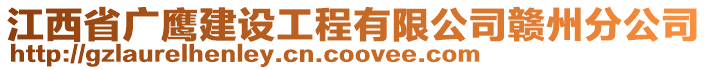 江西省广鹰建设工程有限公司赣州分公司