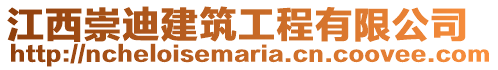 江西崇迪建筑工程有限公司