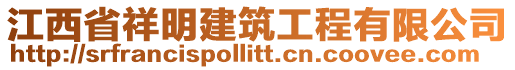 江西省祥明建筑工程有限公司