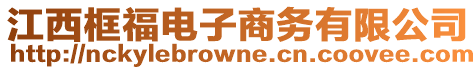 江西框福電子商務有限公司