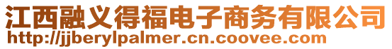 江西融義得福電子商務(wù)有限公司