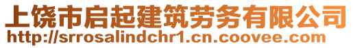 上饒市啟起建筑勞務(wù)有限公司