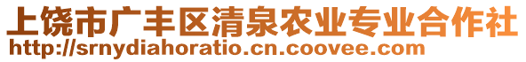 上饒市廣豐區(qū)清泉農(nóng)業(yè)專業(yè)合作社