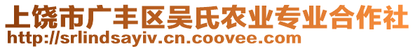 上饒市廣豐區(qū)吳氏農(nóng)業(yè)專業(yè)合作社