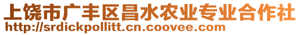 上饒市廣豐區(qū)昌水農(nóng)業(yè)專業(yè)合作社