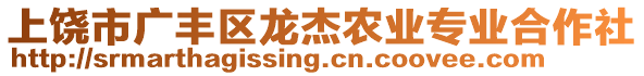 上饒市廣豐區(qū)龍杰農(nóng)業(yè)專業(yè)合作社