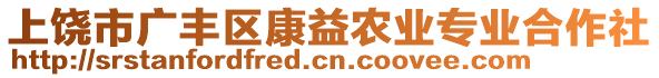 上饒市廣豐區(qū)康益農(nóng)業(yè)專業(yè)合作社