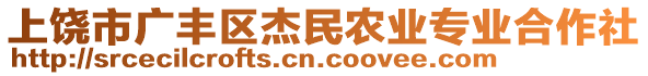 上饒市廣豐區(qū)杰民農(nóng)業(yè)專業(yè)合作社