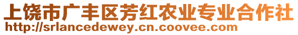 上饒市廣豐區(qū)芳紅農(nóng)業(yè)專業(yè)合作社