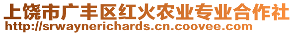 上饒市廣豐區(qū)紅火農(nóng)業(yè)專業(yè)合作社