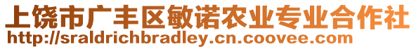 上饒市廣豐區敏諾農業專業合作社