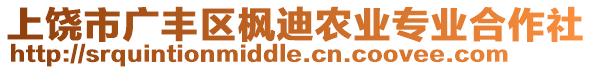 上饒市廣豐區(qū)楓迪農(nóng)業(yè)專業(yè)合作社