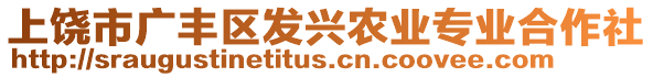 上饒市廣豐區(qū)發(fā)興農(nóng)業(yè)專業(yè)合作社