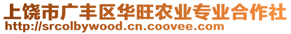 上饒市廣豐區華旺農業專業合作社