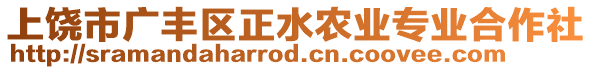 上饒市廣豐區(qū)正水農(nóng)業(yè)專業(yè)合作社