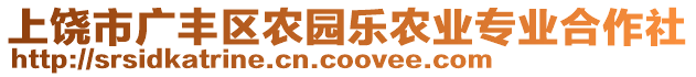 上饒市廣豐區農園樂農業專業合作社