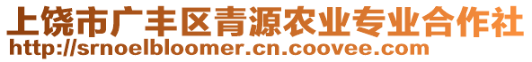 上饒市廣豐區(qū)青源農(nóng)業(yè)專業(yè)合作社