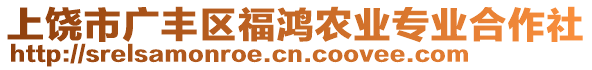 上饒市廣豐區福鴻農業專業合作社