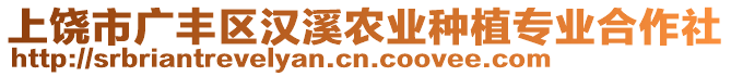 上饒市廣豐區(qū)漢溪農(nóng)業(yè)種植專業(yè)合作社