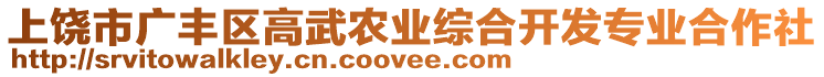 上饒市廣豐區(qū)高武農(nóng)業(yè)綜合開發(fā)專業(yè)合作社