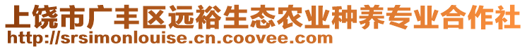 上饒市廣豐區(qū)遠(yuǎn)裕生態(tài)農(nóng)業(yè)種養(yǎng)專(zhuān)業(yè)合作社