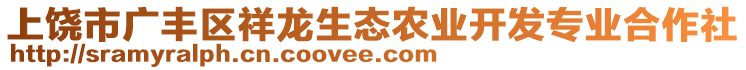 上饒市廣豐區祥龍生態農業開發專業合作社