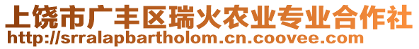 上饒市廣豐區(qū)瑞火農(nóng)業(yè)專業(yè)合作社