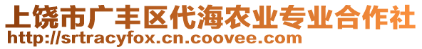 上饒市廣豐區(qū)代海農(nóng)業(yè)專業(yè)合作社