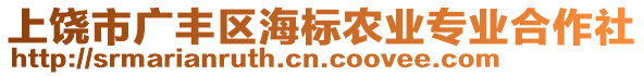 上饒市廣豐區(qū)海標(biāo)農(nóng)業(yè)專業(yè)合作社