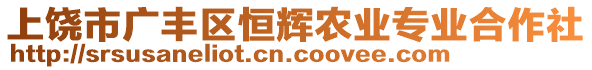 上饒市廣豐區(qū)恒輝農(nóng)業(yè)專業(yè)合作社