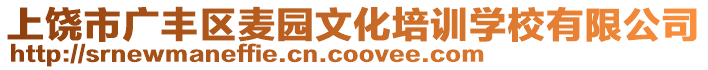 上饒市廣豐區(qū)麥園文化培訓(xùn)學(xué)校有限公司