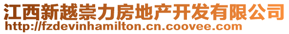 江西新越崇力房地產開發有限公司