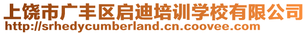 上饒市廣豐區(qū)啟迪培訓學校有限公司