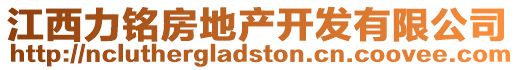 江西力銘房地產開發有限公司