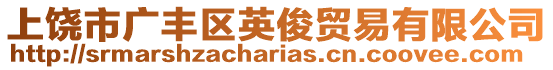 上饒市廣豐區英俊貿易有限公司
