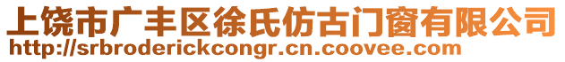上饒市廣豐區徐氏仿古門窗有限公司