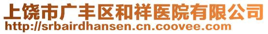 上饒市廣豐區(qū)和祥醫(yī)院有限公司