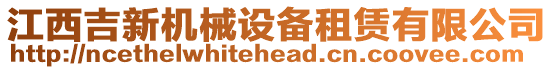 江西吉新機械設備租賃有限公司