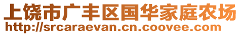 上饒市廣豐區(qū)國華家庭農(nóng)場