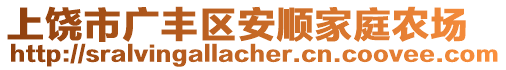 上饒市廣豐區(qū)安順家庭農(nóng)場(chǎng)