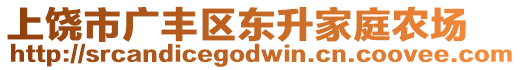 上饒市廣豐區(qū)東升家庭農(nóng)場