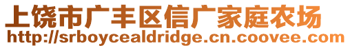 上饒市廣豐區信廣家庭農場