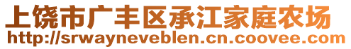 上饒市廣豐區(qū)承江家庭農(nóng)場(chǎng)