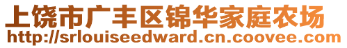 上饒市廣豐區錦華家庭農場