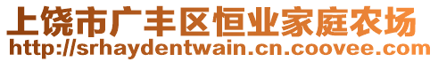 上饒市廣豐區(qū)恒業(yè)家庭農(nóng)場