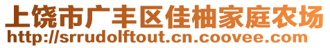 上饒市廣豐區佳柚家庭農場