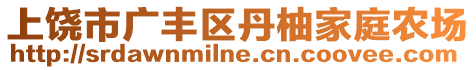 上饒市廣豐區(qū)丹柚家庭農(nóng)場(chǎng)